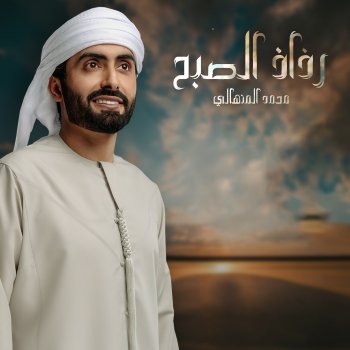 محمد المنهالي Razaz Alsobh