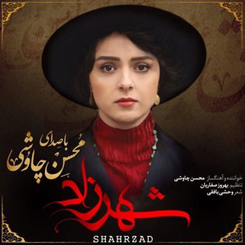 Mohsen Chavoshi Havam Dobare pase