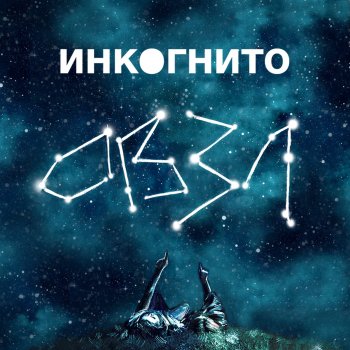 Инкогнито Тени На Теле