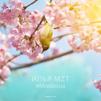 Исполнитель Илья MZT, альбом #МояВесна