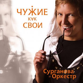 Сурганова и Оркестр Ленинград