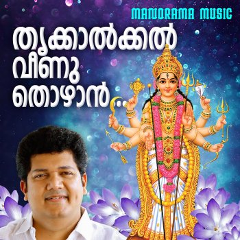 Biju Narayanan Thrikkalkkal Veenu (Chakkulam Devi Devotional)