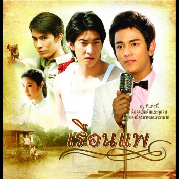 กัน นภัทร น้ำตาแสงไต้ (เพลงประกอบละคร "เรือนแพ")