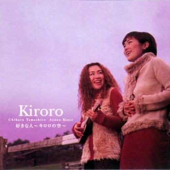 Kiroro 青のじゅもん