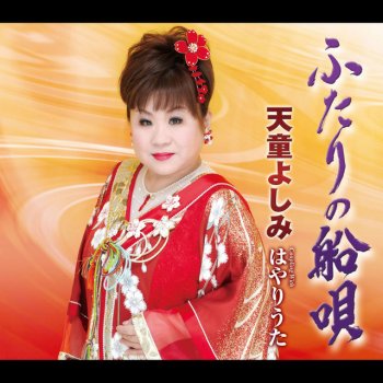 天童よしみ ふたりの船唄(メロ入りカラオケ)