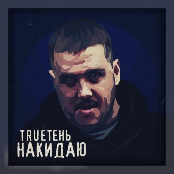 TRUEтень Накидаю