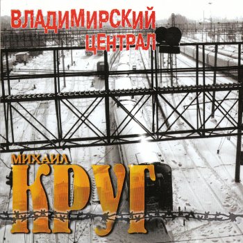 Михаил Круг Фраер