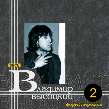 Vladimir Vysotsky Песня о звёздах