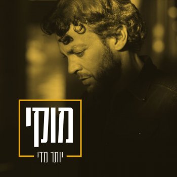 מוקי יותר מדי