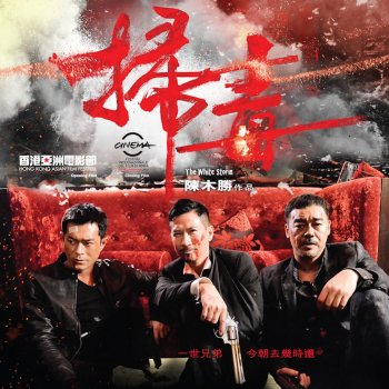 Rubberband 心照一生 - "掃毒" 電影主題曲