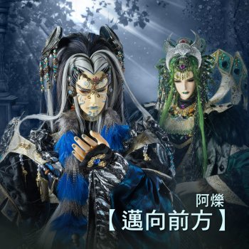 Исполнитель 阿爍, альбом 邁向前方 (電視原聲帶)