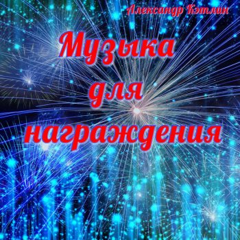 Alexander Katlin Музыка для награждения-53