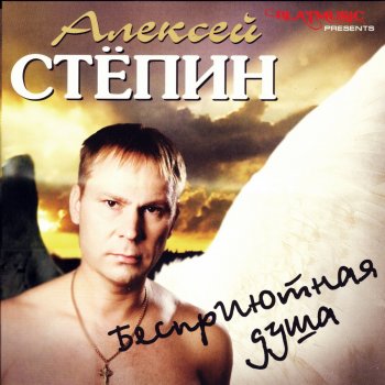 Алексей Стёпин Гули-гули 2