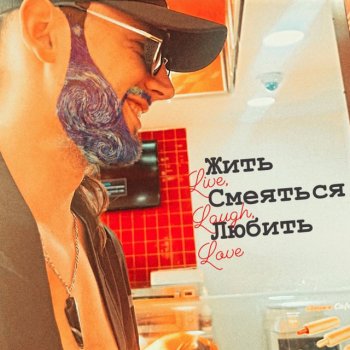 Исполнитель Owen, альбом Жить, смеяться, любить