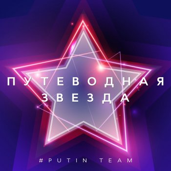 Григорий Лепс feat. Dima Bilan, А'Студио, Полина Гагарина, Smash, Александр Панайотов, Timati, Nyusha, Вика Дайнеко & ChinKong Путеводная звезда