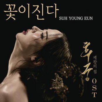 Suh Young Eun Falling Flowers (The Councubine Version)