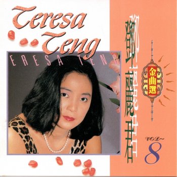 Teresa Teng 美夢中的情人