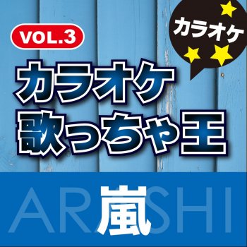 カラオケ歌っちゃ王 愛を叫べ (オリジナルアーティスト:嵐) [カラオケ]