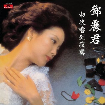 Teresa Teng 我飛向前方