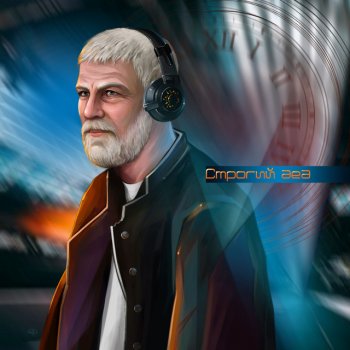 СТРОГИЙ Дед