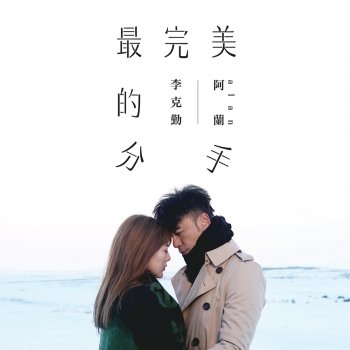 李克勤 & 阿蘭 最完美的分手