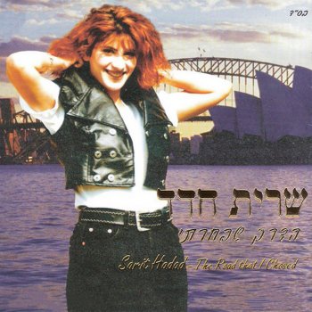 שרית חדד למה למה