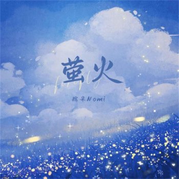 糯米Nomi 萤火 (伴奏版)