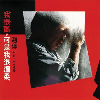 趙傳 不要擋在我的面前