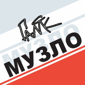 ГАЛЯК Руки прочь