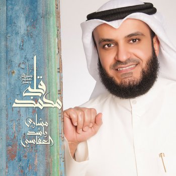 مشاري بن راشد العفاسي أقبل