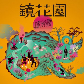 耀樂團 我知道你不喜歡你媽媽