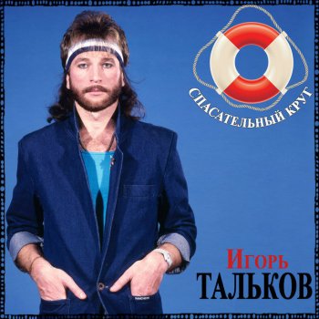 Игорь Тальков Метаморфоза-1