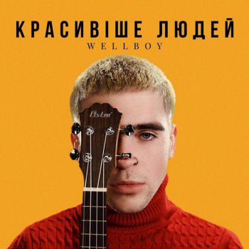 Wellboy Красивіше людей