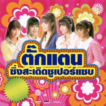 Takkatan Chollada ตั๊กแตนผูกโบว์