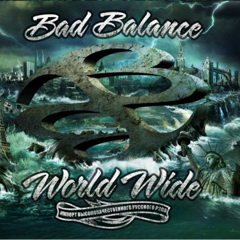 Bad Balance Я лечу # 2