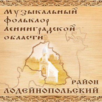 Вера Давыдова, Татьяна Лапина, Марфа Репина & Василий Авдеев Я плясала, топала, я искала сокола