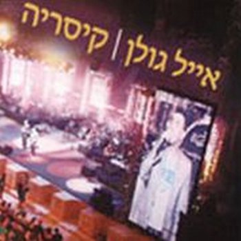 אייל גולן פיצריקה