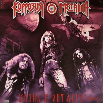 Коррозия Металла Люцифер - Live