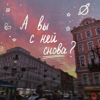 алёна швец. А вы с ней снова?