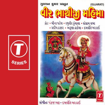 Aruna Dhakecha feat. Damyanti Bardai, Meena Patel, Raghuvir Kunchala, Sangram Sama & Pradeep Thakkar Vir Bhathijina Gunla Gaun