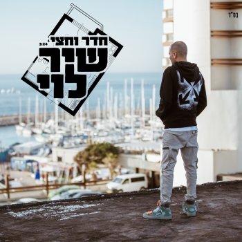 Shir Levi חדר וחצי
