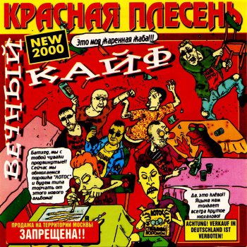 Красная Плесень Почему