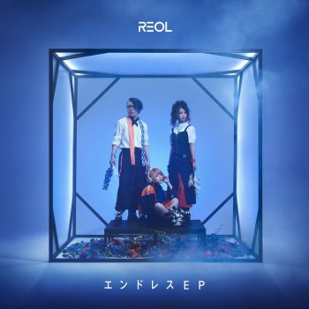 Reol エンドレスライン