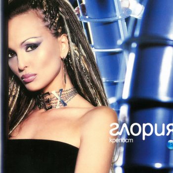 Глория В нова дреха