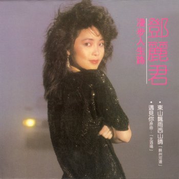 Teresa Teng 我要你