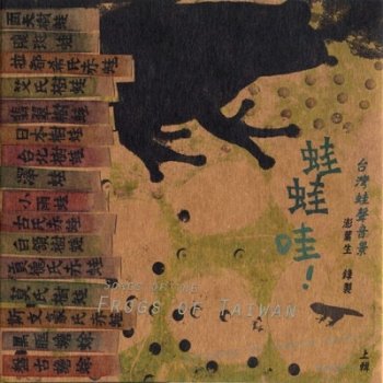 Исполнитель Yannick Dauby, альбом 蛙蛙哇！Songs of the Frogs of Taiwan, Volume 1