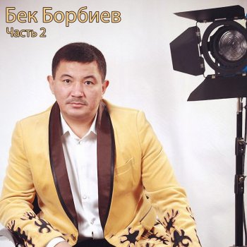 Бек Борбиев Bez Nazvaniya