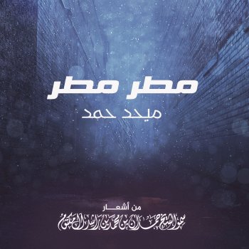 Исполнитель Mehad Hamad, альбом Mater Mater - Single