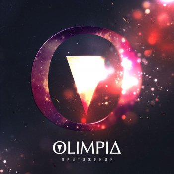 Olimpia Притяжение