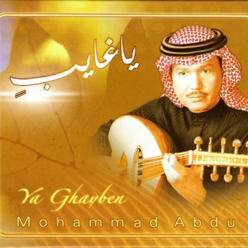 محمد عبده لنا الله